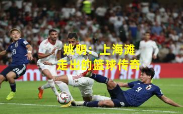 姚明：上海滩走出的篮球传奇