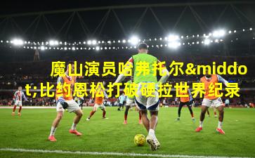 魔山演员哈弗托尔·比约恩松打破硬拉世界纪录