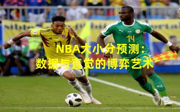 NBA大小分预测：数据与直觉的博弈艺术
