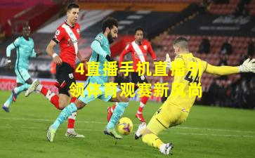 4直播手机直播引领体育观赛新风尚