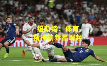 纽斯特：体育精神的新星崛起