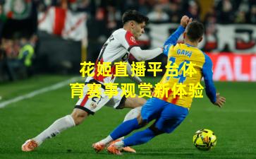 花姬直播平台体育赛事观赏新体验